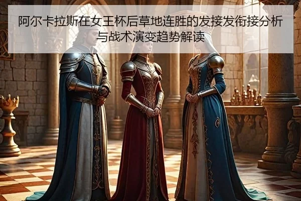 a-er-ka-la-si-zai-nv-wang-bei-hou-cao-di-lian-sheng-de-fa-jie-fa-xian-jie-fen-xi-yu-zhan-shu-yan-bian-qu-shi-jie-du-2-432.jpg