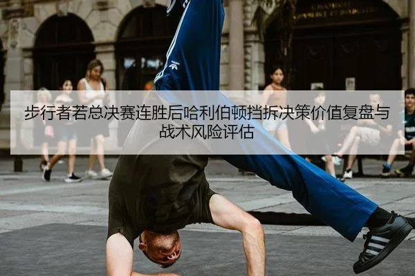 步行者若总决赛连胜后哈利伯顿挡拆决策价值复盘与战术风险评估