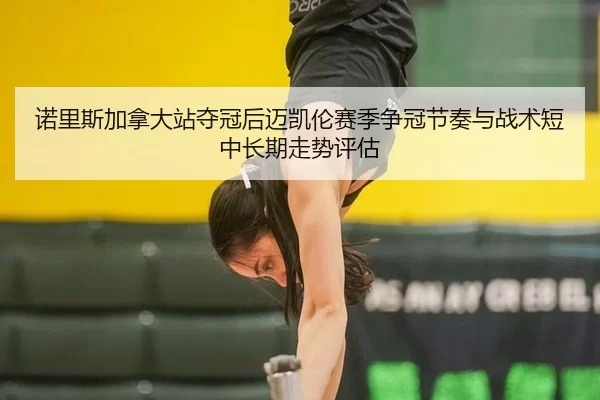 nuo-li-si-jia-na-da-zhan-duo-guan-hou-mai-kai-lun-sai-ji-zheng-guan-jie-zou-yu-zhan-shu-duan-zhong-chang-qi-zou-shi-2-481.jpg