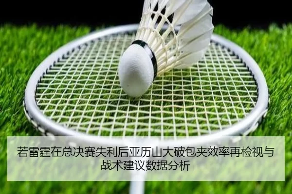 若雷霆在总决赛失利后亚历山大破包夹效率再检视与战术建议数据分析