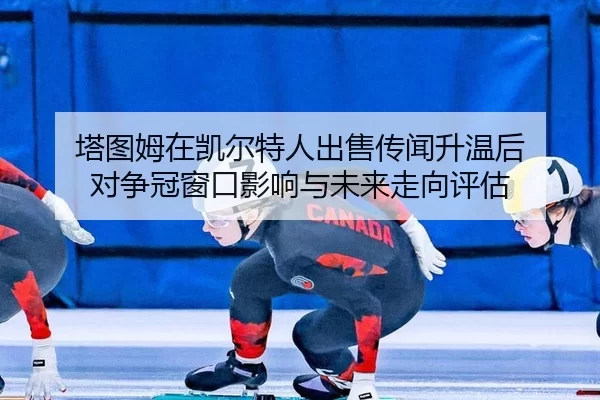 ta-tu-mu-zai-kai-er-te-ren-chu-shou-chuan-wen-sheng-wen-hou-dui-zheng-guan-chuang-kou-ying-xiang-yu-wei-lai-zou-xiang-2-335.jpg