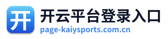 开云平台登录入口